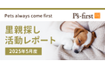 ペッツファーストグループ 里親探し活動レポート 2025年5月度
