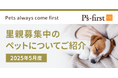 ペッツファーストグループ 里親探し活動レポート 2025年5月度