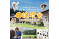 2025年9月21日(日)ペッツファーストグループ「ふれあい譲渡会」開催のお知らせ inペットケア&アダプションセンター日光