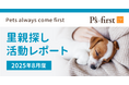 ペッツファーストグループ 里親探し活動レポート 2025年8月度