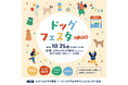 2025年10月25日(土) 愛犬と楽しむ一日!旧校舎を舞台にした『ドッグフェスタNIKKO』開催 inスマイルクラブ野口