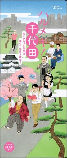 春のおさんぽガイドブック ハルメキ 千代田 発行 一般社団法人千代田区観光協会のプレスリリース