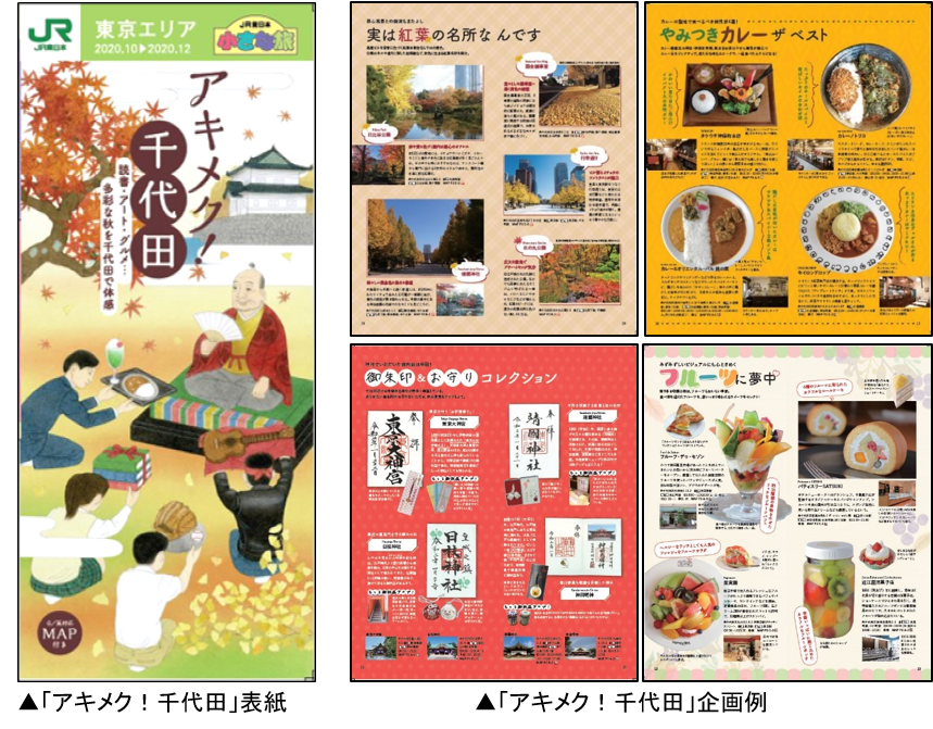 紅葉巡り 個性派カレー 御朱印コレクションなど秋を楽しむ企画が盛りだくさん 手土産や写真映えするフルーツスイーツも多数紹介 秋のおさんぽガイドブック アキメク 千代田 発行 一般社団法人千代田区観光協会のプレスリリース