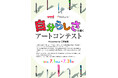 オフィシャルパートナー「パラリンアート」と第5回アートコンテストを開催　テーマは“自分らしさ”