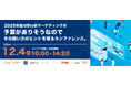 【カンファレンス登壇:12/4開催】マーケメディア主催 / 2025年度のBtoBマーケティングの予算がありそうなので その使い方のヒントを得るカンファレンス。