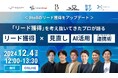 【12/4開催:BtoBマーケティング担当者向けウェビナー】マイクロアド主催:<BtoBのリード獲得をアップデート>リード獲得を考え抜いてきたプロが語る「リード獲得」 × 見直し・AI活用・連携術