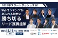 【12/19開催:BtoBマーケティング担当者向けウェビナー】マイクロアド主催:2025年スタートダッシュする!Webコンテンツがあふれる時代に勝ち切るリード獲得施策