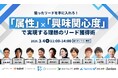【3/4開催:BtoBマーケティング担当者向けウェビナー】マイクロアド主催:狙ったリードを手に入れろ!「属性」×「興味関心度」で実現する理想のリード獲得術