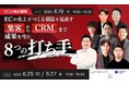 【6月19日開催:EC事業者向けウェビナー】マイクロアド主催:ECの成長戦略 ECの “売上をつくる構造” を見直す|集客〜CRMまで成果を生む8つの打ち手