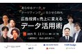 【9/11開催:広告効果最大化を狙うマーケティング担当者向け】マイクロアド主催ウェビナー:“あらゆるデータ” が「ターゲティング」に生かせる時代/広告投資を売上に変えるデータ活用術