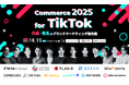 【10月15日開催:BtoCマーケティング担当者向け】Commerce 2025 for TikTok 〜 共感 × 発見のブランドマーケティング 最先端 〜 / マイクロアド主催カンファレンス