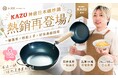 子会社IP mixer、1ヶ月で3,300個完売実績の「人気料理家KAZU監修・日本製鉄鍋」を台湾・香港で再販決定！