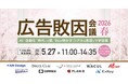 【セミナー登壇：5/27開催】ガラパゴス主催『広告敗因会議 2026 春 〜AI・自動化「時代」の罠。9社が明かす、リアルな敗因とV字回復〜』へ登壇
