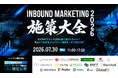 【7月30日開催：海外マーケティング担当者向け】インバウンドマーケテイング施策大全2026｜なぜあのブランドは訪日客に選ばれるのか？ 売上につながるインバウンド施策を一日で徹底比較