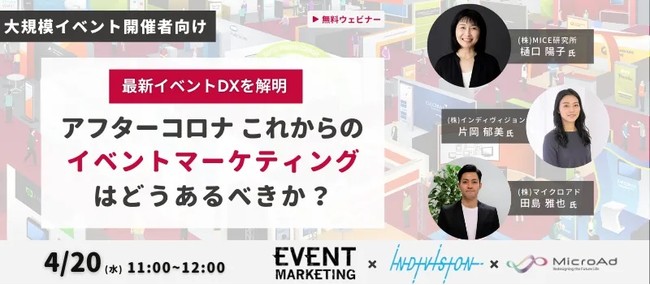 4月開催 大規模イベント開催者様向けセミナー 株式会社マイクロアド 株式会社インディヴィジョン共催 最新イベントdxを解明 アフターコロナ これからの イベントマーケティングはどうあるべきか 株式会社マイクロアドのプレスリリース