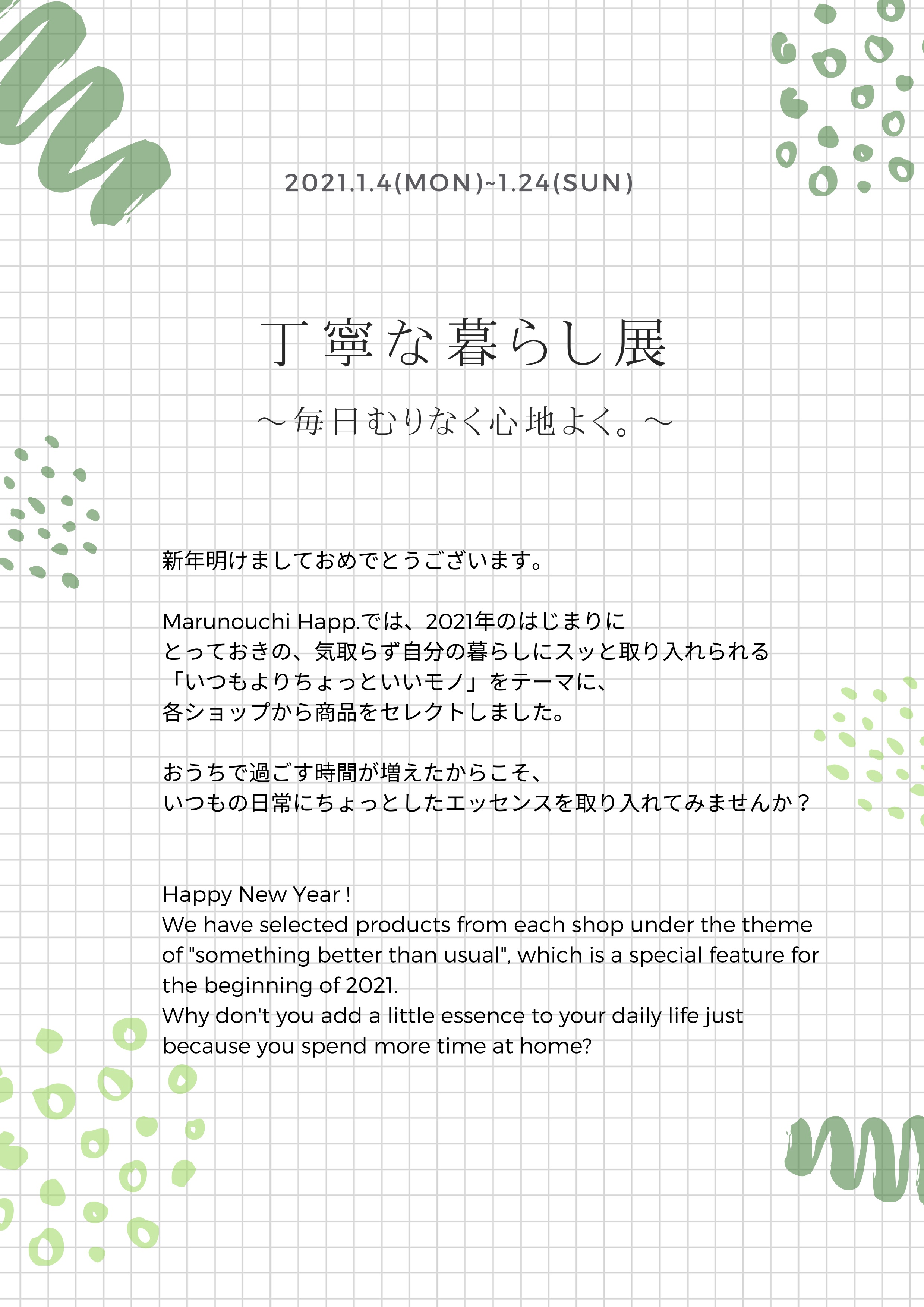 21年のはじまりにとっておきの 丁寧な暮らし展 毎日むりなく 心地よく を開催 Good Mornings株式会社のプレスリリース