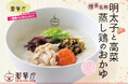 【粥餐庁】202kcalの本格中華粥で楽しむ日本各地のご当地グルメ!第1弾は博多から『明太子と高菜 蒸し鶏のおかゆ』を2/27より期間限定販売