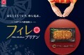 プレミアムな父の日に。さぼてんの最高級ヒレかつ「フィレブリアン」を全国のデリカ店舗にて6月1日(日)から期間限定販売