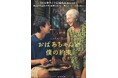 【粥餐庁】タイで記録的な大ヒットを遂げた超話題作!映画『おばあちゃんと僕の約束』とのタイアップキャンペーンを実施