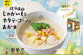 【粥餐庁】夏の食欲をやさしく満たす本格中華粥が新登場!『北海道産じゃがいもとホタテ・コーンのおかゆ』を7/14(月)から期間限定販売