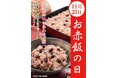 【たごさく】11月23日は「お赤飯の日」ご自宅で手軽に楽しめる人気商品「お家でお赤飯」をオリジナルグッズとセットにして11月15日（土）から数量限定で販売