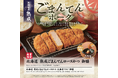 【さぼてん】からだにうれしいセサミンを含む国産銘柄豚。「北海道 熟成 ごまんてんロースかつ御膳」を2月1日（日）から期間限定販売