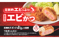 さぼてんの春はエビづくし！どこを食べてもエビ！プリプリ食感が大人気の「エビかつ」 を3月1日（日）から期間限定販売