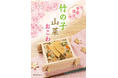 たごさく春のごちそうおこわ。毎年大人気！旬の味覚をぎゅっと詰め込んだ「竹の子山菜おこわ」を3月上旬から期間限定販売