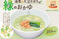 【25周年記念】新緑の季節に、待望の声から生まれたやさしい一杯。「湯葉と大豆そぼろの緑のおかゆ」を4/28（火）から期間限定で販売開始