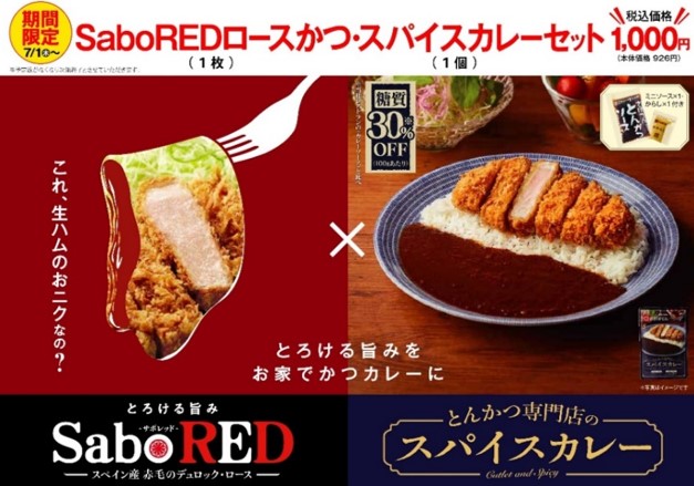 とんかつ新宿さぼてん Saboredロースかつ スパイスカレーセット を7月1日 木 から期間限定販売 株式会社グリーンハウスフーズのプレスリリース