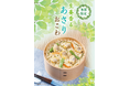 【たごさく】母の日に“おこわ”で伝える感謝。初夏にうれしい「生姜香る あさりおこわ」を5月1日（金）から期間限定で販売