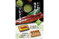 【たごさく】今年は素材の組み合わせを楽しむ。新登場の「宇治抹茶入り 緑茶鰻おこわ」を6月1日（月）から期間限定販売