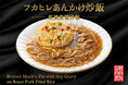匠の一皿を、レンジでそのまま。“パラっとしっとり“本格仕立ての「フカヒレあんかけ炒飯」が新登場