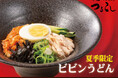 【涼麺】特製旨辛ダレと出汁が決め手の『ビビンうどん』7/14（火）から期間限定で販売開始