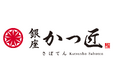 「銀座かつ匠さぼてん」が「銀座三越」に誕生。匠の技が紡ぐ新たな食体験をお届けする新店舗が、7月31日（金）オープン