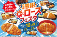 【さぼてん】大人気の「熟成ロースかつ」が特別価格で味わえる、「夏のロースフェスタ」を8月17日（月）から期間限定で開催
