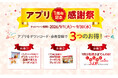 「とんかつ新宿さぼてん」公式アプリのリリース1周年を記念し、9月1日（火）からお得なキャンペーンを実施