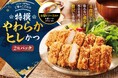 シルバーウィークは、家族でさぼてんを味わおう！大人気の「特撰やわらかヒレかつ」2枚でお得なキャンペーンを全国のデリカ店舗にて9月15日（火）から実施