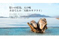 年間販売数370万個以上！さぼてんが誇る大人気の「大粒カキフライ」広島県江田島産の深い旨みが詰まった逸品を10月1日（木）から期間限定で販売
