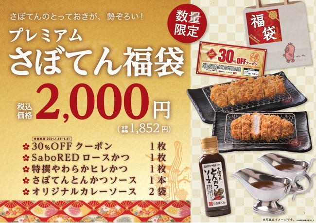 とんかつ新宿さぼてん 福袋 招福ヒレ勝サンド を限定販売 福袋は 30 Off クーポン が入ってさらにお得に 株式会社グリーンハウスフーズのプレスリリース