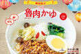 【粥餐庁】台湾グルメの大定番「魯肉飯」が本格中華粥でヘルシーに!314kcalの『台湾魯肉かゆ』を9/12より新発売