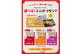 さぼてん自慢の“かつサンド”にハーフサイズが仲間入り!秋の行楽シーンで手軽に楽しめる「ミニかつサンド」シリーズが9/12より新発売