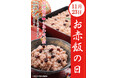 11月23日は「お赤飯の日」世代問わず楽しめる、たごさく自慢の「お赤飯」を使用した特別メニューを3日間限定販売