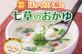 【数量限定】無病息災を願う日本の伝統食“七草がゆ”169kcalの『ほっくり大根と七草のおかゆ』を3日間限定で販売