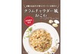 【たごさく】もちもち×クリーミーな冬の“新感覚おこわ”「クラムチャウダー風おこわ」を1月15日(水)より期間限定販売