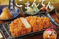 からだにうれしいセサミンを含む国産銘柄豚、北海道産「ごまんてん®」を使用した「北海道 熟成 ごまんてんロースかつ御膳」を1月20日(月)より期間限定販売