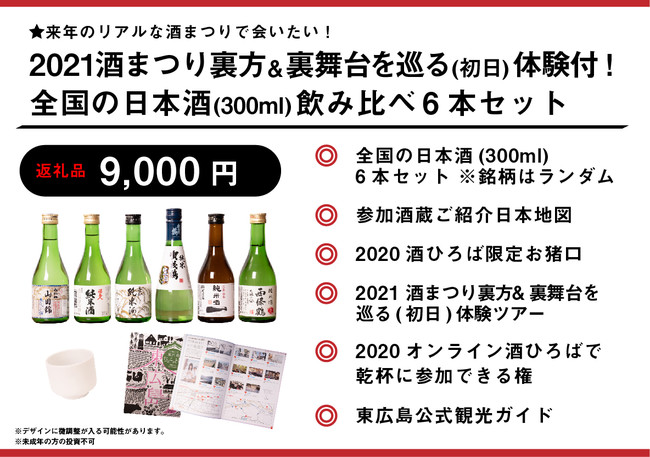 30周年を迎える、吟醸のふるさと「広島県東広島市」で行われている日本