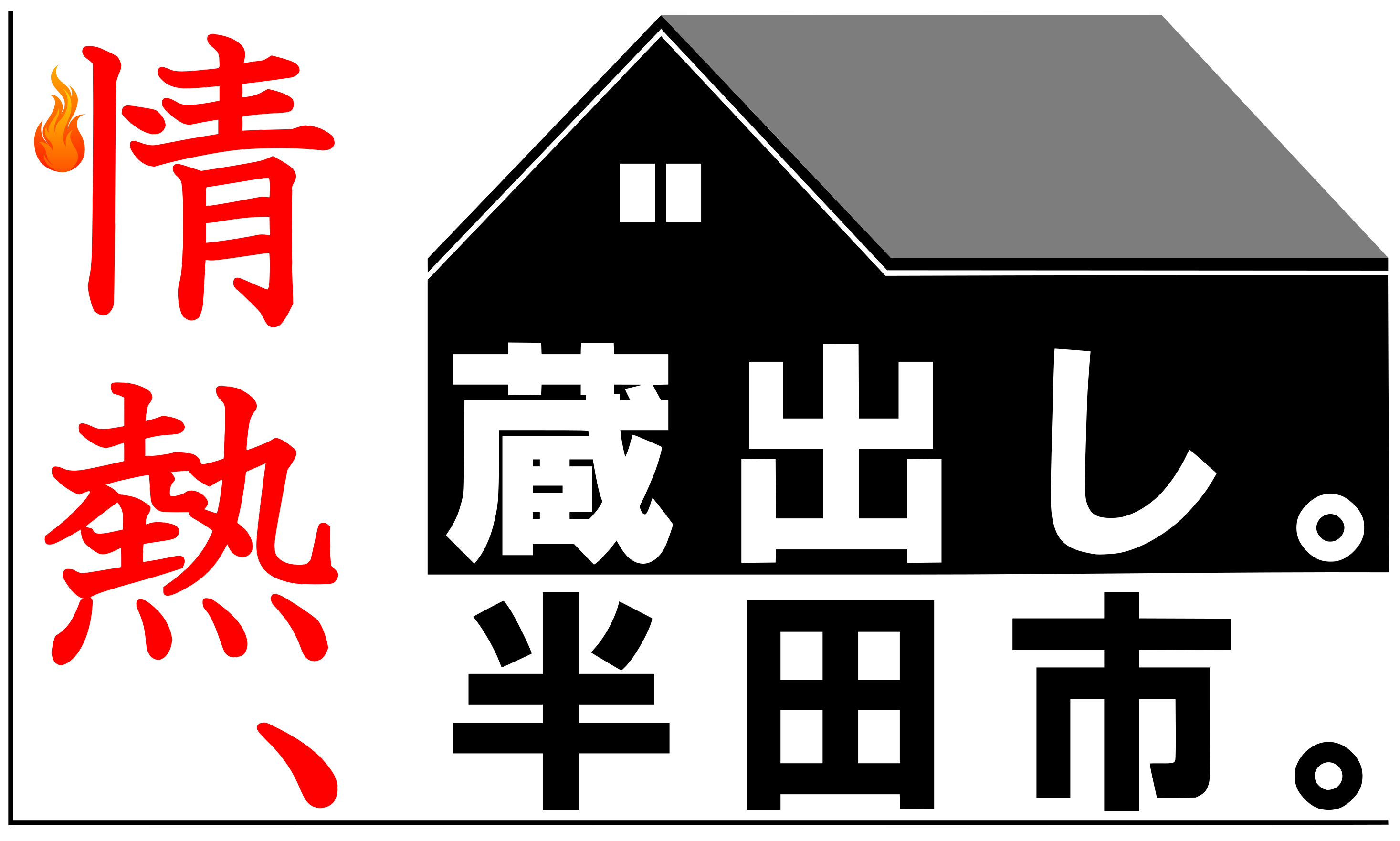 愛知県半田市の 情熱 蔵出し 半田市 が1位に イメージ ロゴマークランキング 東日本編 株式会社ウェイブダッシュのプレスリリース