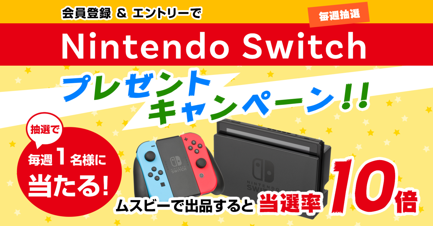 会員登録＆エントリーだけで当たる！【Nintendo Switchプレゼントキャンペーン】実施中！｜株式会社ウェイブダッシュのプレスリリース