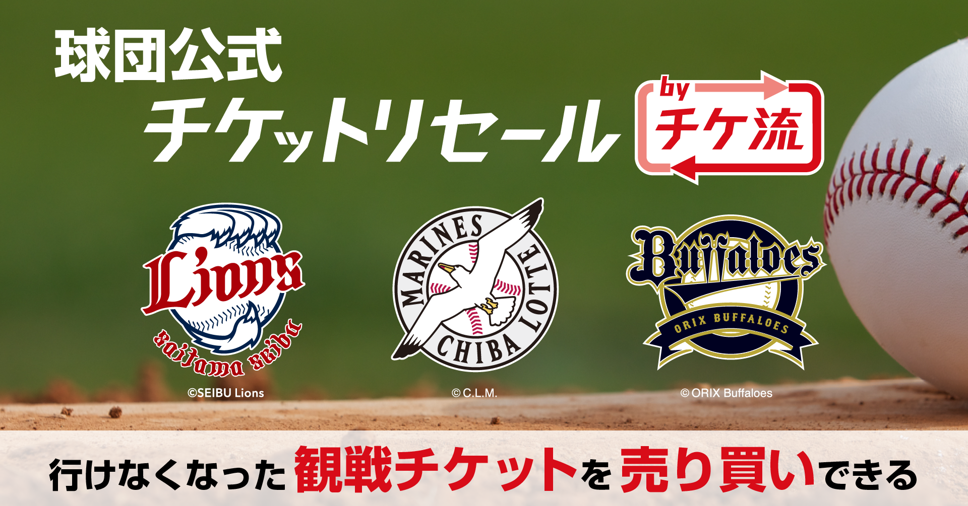 新たにパ リーグ2球団と業務提携し3球団の公式チケットリセールサービスの提供をスタート 株式会社ウェイブダッシュのプレスリリース